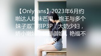 【OnlyFans】2023年6月约啪达人粉味芒果，炮王与多个妹子双飞群P3P，大奶少妇，娇小嫩妹，长腿御姐，艳福不浅 88