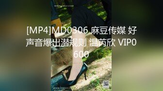 [MP4]MD0306 麻豆传媒 好声音爆出潜规则 温芮欣 VIP0600