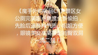 《魔手外购极品CP》景区女公厕完美定点角度全景偸拍，先脸后逼各种气质小姐姐方便，眼镜美女高高撅起翘臀双洞一清二楚 (3)