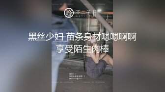 黑丝少妇 苗条身材嗯嗯啊啊享受陌生肉棒