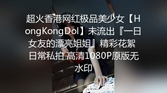 超火香港网红极品美少女【HongKongDol】未流出『一日女友的漂亮姐姐』精彩花絮 日常私拍 高清1080P原版无水印