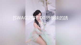 [SWAG]JSBY-0039學妹的誘惑