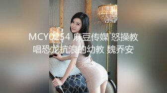 MCY0254 麻豆传媒 怒操教唱恐龙抗浪的幼教 魏乔安