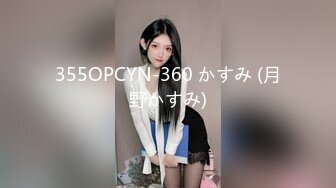 355OPCYN-360 かすみ (月野かすみ)