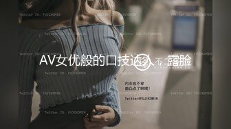 AV女优般的口技达人，露脸