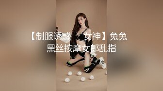 STP30233 【大学校花女神下海 阮阮】，比刷抖音带劲，熟悉的舞曲，这次是全裸的美女，赞 ！人气女神太美