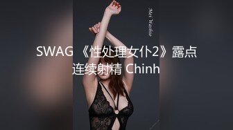 SWAG 《性处理女仆2》露点连续射精 Chinh