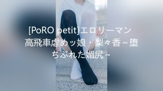 [PoRO petit]エロリーマン 高飛車虐めッ娘・梨々香～堕ちぶれた媚尻～