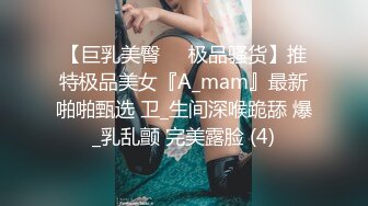 【巨乳美臀❤️极品骚货】推特极品美女『A_mam』最新啪啪甄选 卫_生间深喉跪舔 爆_乳乱颤 完美露脸 (4)