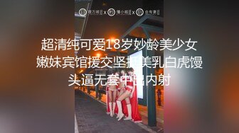 超清纯可爱18岁妙龄美少女嫩妹宾馆援交坚挺美乳白虎馒头逼无套中出内射