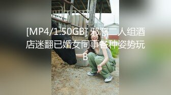 [MP4/1.50GB] 邪恶二人组酒店迷翻已婚女同事各种姿势玩B