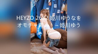 HEYZO 2682 姫川ゆうなをオモチャ責め！ – 姫川ゆうな