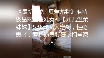 《最新泄密✿反差尤物》推特极品网红巨乳女神【九儿温柔妹妹】588元私人定制，性瘾患者，看片道具紫薇，相当诱人