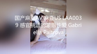 国产麻豆AV 麻豆US LAA0039 感官挑逗的蒙眼性爱 Gabriella Paltrova