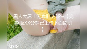 黑人大屌！无套肛交3P~【完整版XX分钟已上传下面简阶】