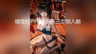 继续约P95妹子第三部侧入躺着