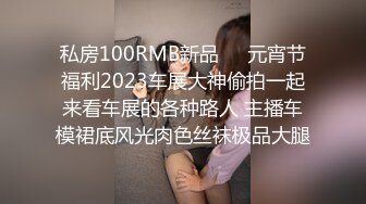 私房100RMB新品❤️元宵节福利2023车展大神偷拍一起来看车展的各种路人 主播车模裙底风光肉色丝袜极品大腿