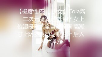 【极度性瘾❤️少女】Cola酱✿ 二次元凝光足交治疗 女上位湿暖蜜穴全自动榨精 高潮寸止阴茎跳动马眼溢汁 后入内射淫穴