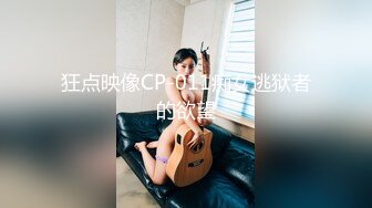 狂点映像CP-011痴女逃狱者的欲望