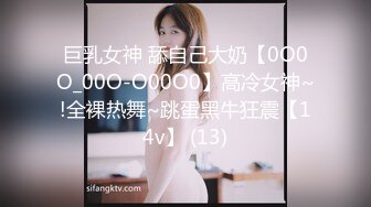 巨乳女神 舔自己大奶【0O0O_00O-O00O0】高冷女神~!全裸热舞~跳蛋黑牛狂震【14v】 (13)