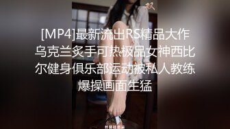 [MP4]最新流出RS精品大作乌克兰炙手可热极品女神西比尔健身俱乐部运动被私人教练爆操画面生猛