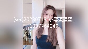 『miuzxc』反差白富美体验大洋屌的快乐冷艳御姐女神极品颜值小骚货，看起来挺文静床上骚出水，一插进来秒变小荡妇