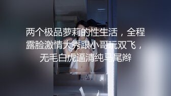 两个极品萝莉的性生活，全程露脸激情大秀跟小哥玩双飞，无毛白虎逼清纯马尾辫