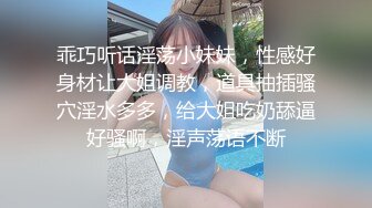 乖巧听话淫荡小妹妹，性感好身材让大姐调教，道具抽插骚穴淫水多多，给大姐吃奶舔逼好骚啊，淫声荡语不断