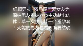 绿帽男友✅双马尾可爱女友为保护男友不被欺负主动献出肉体，草一次腰间挂一个避孕套！无能的男友看着画面居然硬了2