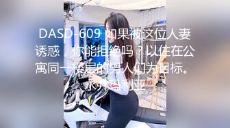 DASD-609 如果被这位人妻诱惑，你能拒绝吗？以住在公寓同一楼层的男人们为目标。永井玛利亚