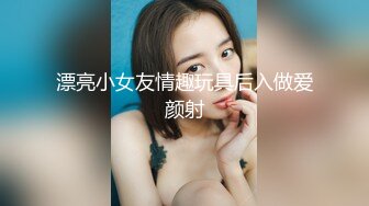 漂亮小女友情趣玩具后入做爱颜射