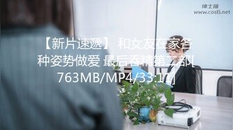 【新片速遞】 和女友在家各种姿势做爱 最后吞精第二部[763MB/MP4/33:11]