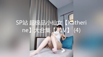 SP站 超极品小仙女【Katherine】大合集【81V】 (4)