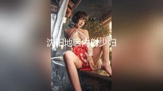 美少女【小耳朵】不停叫爸爸的乖女儿~狗链~抠逼~双插~灌肠~拉屎~喷射【194V】 (92)