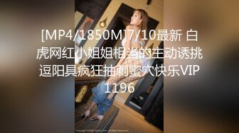 [MP4/1850M]7/10最新 白虎网红小姐姐相当的主动诱挑逗阳具疯狂抽刺蜜穴快乐VIP1196