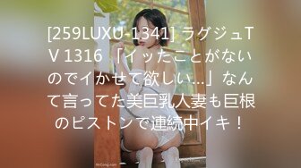 [259LUXU-1341] ラグジュTV 1316 「イッたことがないのでイかせて欲しい…」なんて言ってた美巨乳人妻も巨根のピストンで連続中イキ！