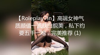 【Roleplay7in】高端女神气质颜值一流肤白貌美，私下约要五千一炮，完美推荐 (1)