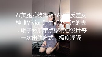 ??美腿尤物御姐??极品反差女神〖Vivian〗生活想要过的去，帽子必须带点绿精心设计每一次出轨方式，极度淫骚