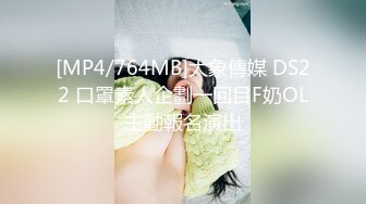 [MP4/764MB]大象傳媒 DS22 口罩素人企劃一回目F奶OL主動報名演出