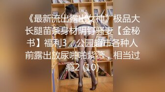 《最新流出露出女神》极品大长腿苗条身材阴钉骚妻【金秘书】福利3，公园超市各种人前露出放尿啪啪紫薇，相当过瘾2 (10)