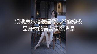 猥琐房东暗藏摄像头??偷窥极品身材的美女租客洗澡