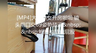 [MP4]大奶熟女开房啪啪 镜头前口交69姿势舔逼&nbsp;&nbsp;抬腿抽插大屁股