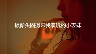 摄像头固摄来我家玩的小表妹