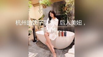 杭州的妹子联系，后入美妞，听叫声。