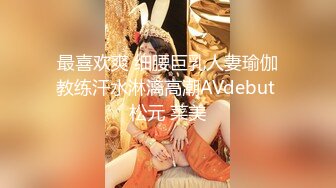 最喜欢爽 细腰巨乳人妻瑜伽教练汗水淋漓高潮AVdebut 松元 菜美