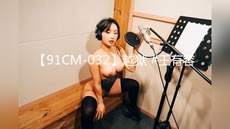 【91CM-032】越狱 #王有容