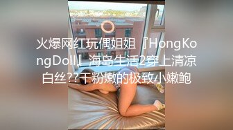 火爆网红玩偶姐姐『HongKongDoll』海岛生活2穿上清凉白丝??干粉嫩的极致小嫩鲍