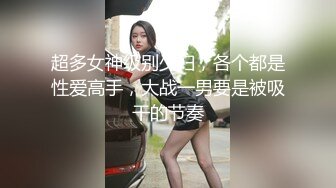 超多女神级别少妇，各个都是性爱高手，大战一男要是被吸干的节奏