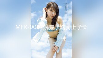 MFK-0067浪骚学妹骑上学长