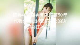 懷舊40歲離異阿姨,聽著80年代老哥舞動起來,這熟女的誘惑妳扛得住嗎